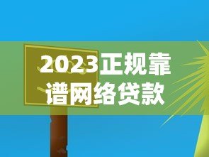 2023正规靠谱网络贷款平台推荐：安全低息快速到账