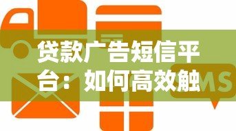 贷款广告短信平台：如何高效触客并合规推广