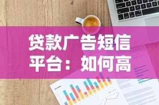 贷款广告短信平台：如何高效触客并合规推广