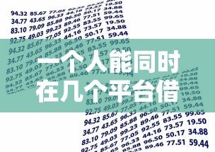 一个人能同时在几个平台借款?2023年贷款申请指南 一个人能同时在几个平台借款?2023年贷款申请指南