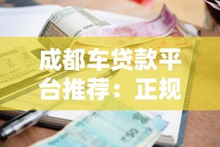 成都车贷款平台推荐：正规机构、低利率、快速审批指南