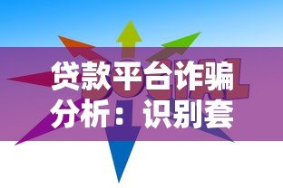 贷款平台诈骗分析:识别套路与防范指南 贷款平台诈骗分析:识别套路与防范指南