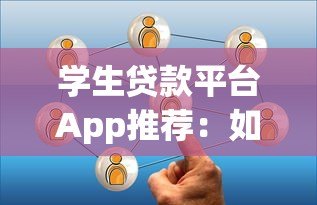 学生贷款平台App推荐：如何选择靠谱助学贷款