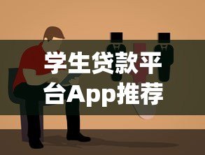 学生贷款平台App推荐：如何选择靠谱助学贷款