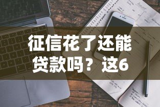 征信花了还能贷款吗?这6类平台或许能帮你应急(真实推荐) 征信花了还能贷款吗?这6类平台或许能帮你应急(真实推荐)