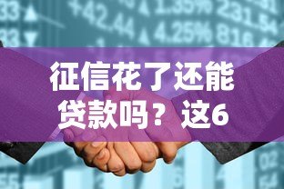 征信花了还能贷款吗?这6类平台或许能帮你应急(真实推荐) 征信花了还能贷款吗?这6类平台或许能帮你应急(真实推荐)