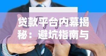 贷款平台内幕揭秘：避坑指南与选择技巧