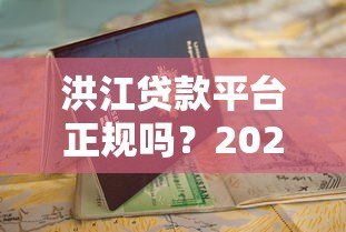洪江贷款平台正规吗?2023最新申请条件与避坑指南 洪江贷款平台正规吗?2023最新申请条件与避坑指南