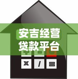 安吉经营贷款平台全解析:申请条件、流程、利率及优势对比 安吉经营贷款平台全解析:申请条件、流程、利率及优势对比