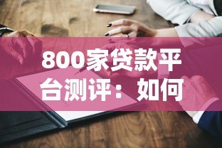 800家贷款平台测评:如何快速找到靠谱的借钱渠道? 800家贷款平台测评:如何快速找到靠谱的借钱渠道?
