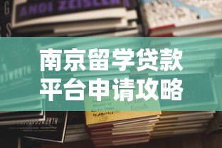 南京留学贷款平台申请攻略及注意事项
