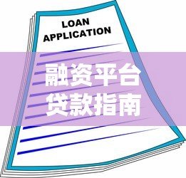 融资平台贷款指南：如何安全高效解决资金需求