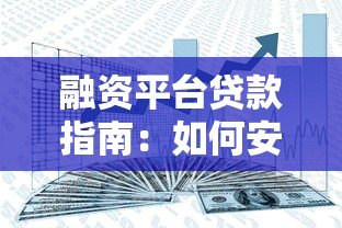 融资平台贷款指南：如何安全高效解决资金需求
