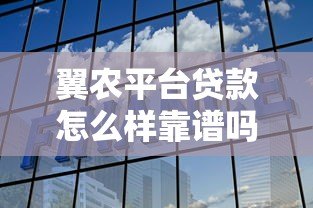 翼农平台贷款怎么样靠谱吗？正规助农贷款公司解析