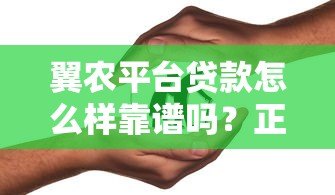 翼农平台贷款怎么样靠谱吗？正规助农贷款公司解析