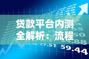 贷款平台内测全解析:流程、风险与用户体验深度测评 贷款平台内测全解析:流程、风险与用户体验深度测评