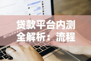 贷款平台内测全解析:流程、风险与用户体验深度测评 贷款平台内测全解析:流程、风险与用户体验深度测评
