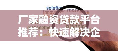 厂家融资贷款平台推荐：快速解决企业资金难题