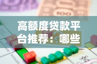 高额度贷款平台推荐:哪些平台能借到更多钱? 高额度贷款平台推荐:哪些平台能借到更多钱?