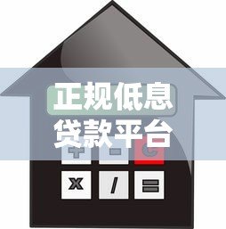 正规低息贷款平台推荐及利息计算指南