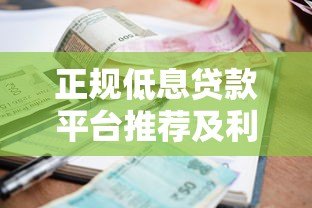 正规低息贷款平台推荐及利息计算指南