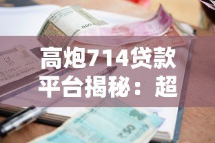 高炮714贷款平台揭秘:超高利息背后的风险与应对策略 高炮714贷款平台揭秘:超高利息背后的风险与应对策略