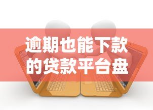 逾期也能下款的贷款平台盘点 征信不好急需用钱必看