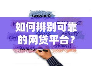 如何辨别可靠的网贷平台?这5个正规渠道值得了解 如何辨别可靠的网贷平台?这5个正规渠道值得了解