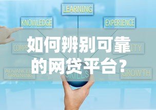 如何辨别可靠的网贷平台?这5个正规渠道值得了解 如何辨别可靠的网贷平台?这5个正规渠道值得了解