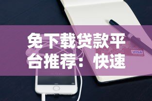 免下载贷款平台推荐：快速到账、无中介，手机申请全攻略