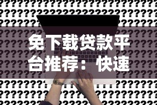 免下载贷款平台推荐：快速到账、无中介，手机申请全攻略