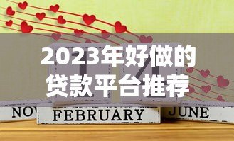 2023年好做的贷款平台推荐：哪些平台容易通过且快速放款？