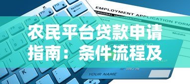 农民平台贷款申请指南：条件流程及低息渠道推荐