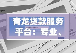 青龙贷款服务平台：专业、安全、高效的借贷解决方案