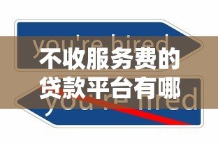 不收服务费的贷款平台有哪些？2023年正规低息渠道推荐
