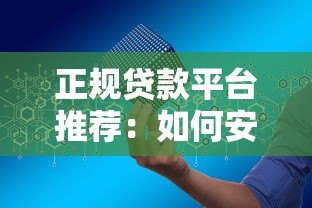 正规贷款平台推荐：如何安全申请低息贷款？