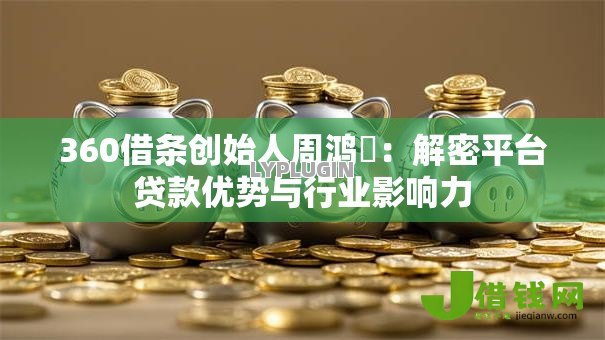 360借条创始人周鸿祎:解密平台贷款优势与行业影响力 360借条创始人周鸿祎:解密平台贷款优势与行业影响力