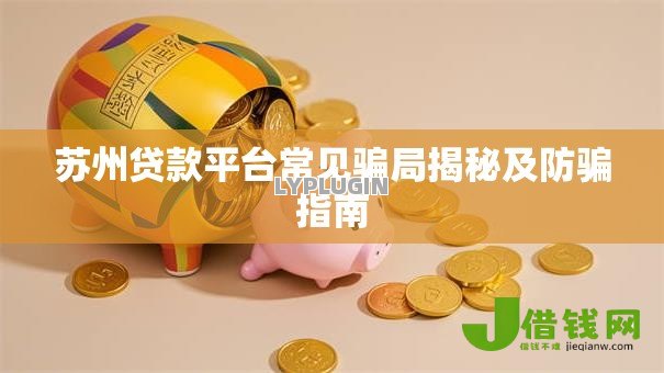 苏州贷款平台常见骗局揭秘及防骗指南