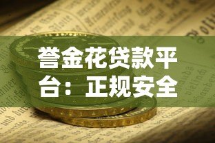誉金花贷款平台:正规安全、快速放款,满足多种资金需求 誉金花贷款平台:正规安全、快速放款,满足多种资金需求