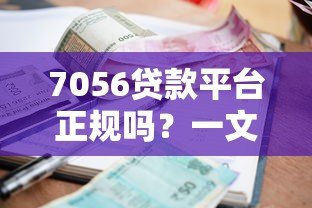 7056贷款平台正规吗？一文读懂申请条件、利息及注意事项