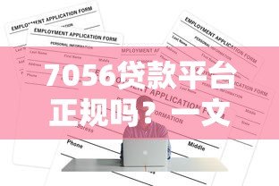 7056贷款平台正规吗？一文读懂申请条件、利息及注意事项