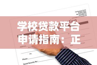 学校贷款平台申请指南:正规渠道与风险避坑攻略 学校贷款平台申请指南:正规渠道与风险避坑攻略