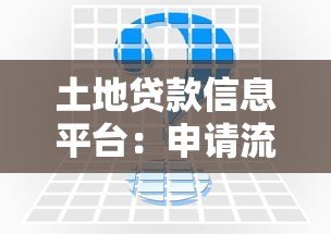 土地贷款信息平台：申请流程、利率对比及常见问题解答