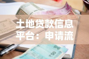 土地贷款信息平台：申请流程、利率对比及常见问题解答
