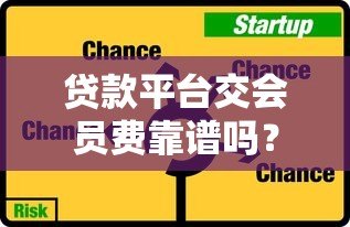 贷款平台交会员费靠谱吗？警惕这些风险与注意事项