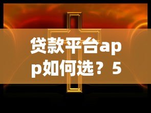 贷款平台app如何选？5个维度教你避坑