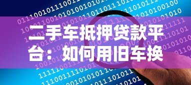 二手车抵押贷款平台：如何用旧车换资金？流程与避坑指南