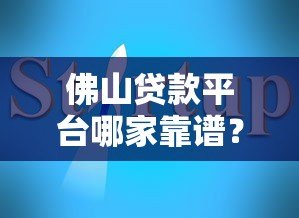 佛山贷款平台哪家靠谱？2023年最新推荐及避坑指南