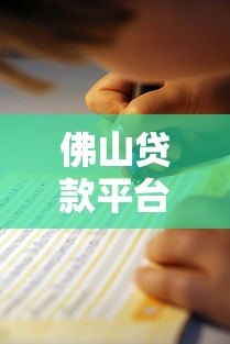 佛山贷款平台哪家靠谱？2023年最新推荐及避坑指南