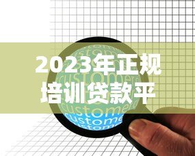 2023年正规培训贷款平台排名：10家靠谱机构推荐